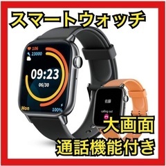 【新品未使用】スマートウォッチ　大画面