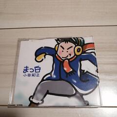 小田和正　まっ白 CD