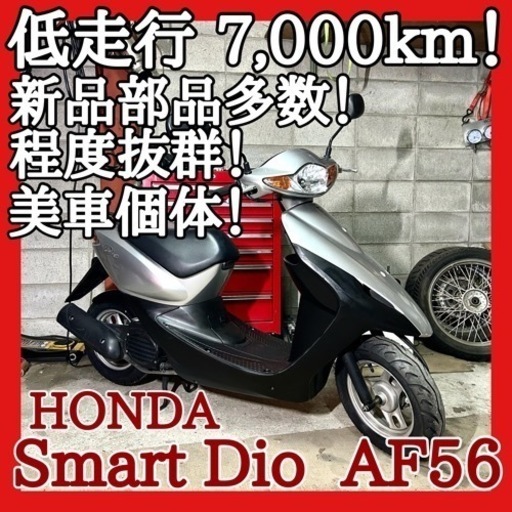 ☆安心の点検整備.動画☆ホンダ スマートディオ AF56☆低走行で綺麗な良質個体！消耗品新品多数でバッチリお買い得