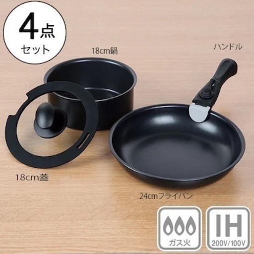 IH取手が取れる鍋フライパン4点セット(ブラック)