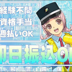 ＜日払いOK＞★スグに稼げてシフトも自由★内定は最短5分!? 三和警備保障株式会社 中野支社 渋谷の画像