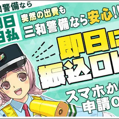 【日給1万2875円～】経験は一切不問！シフトは前日まで変更可能／入社祝金アリ◎日給保証◎ 三和警備保障株式会社 町田支社 八王子の画像