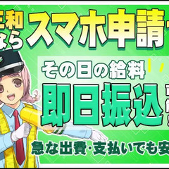 ◆高日給で稼ごう♪◆最短5分で内定も!?“日給1万3875円～” 三和警備保障株式会社 錦糸町支社 西葛西の画像