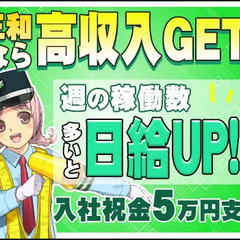 ◆高日給で稼ごう♪◆最短5分で内定も!?“日給1万3875円～” 三和警備保障株式会社 錦糸町支社 西葛西の画像
