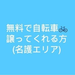 無料で自転車譲って下さい(名護エリア)