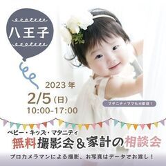 ★八王子★【無料】2/5（日）☆ベビー・キッズ・マタニティ撮影会♪