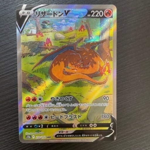 ポケモンカード　リザードンV SAR