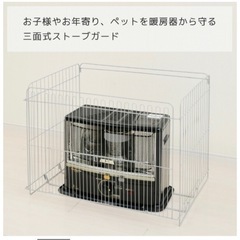 ★未使用品★ 「三面式ストーブガード」大型/山善の画像