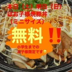 本日と明日　お子様焼豚丼　無料です‼️