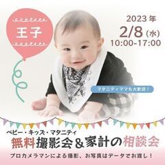 ★王子★【無料】2/8（水）☆ベビー・キッズ・マタニティ撮影会♪