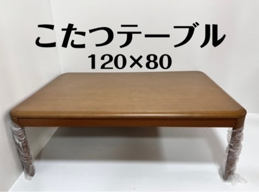 【未使用】こたつテーブル 120×80 ヒーターファン機能付き 2022年製 家具調ブラウン色