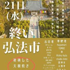 終い弘法