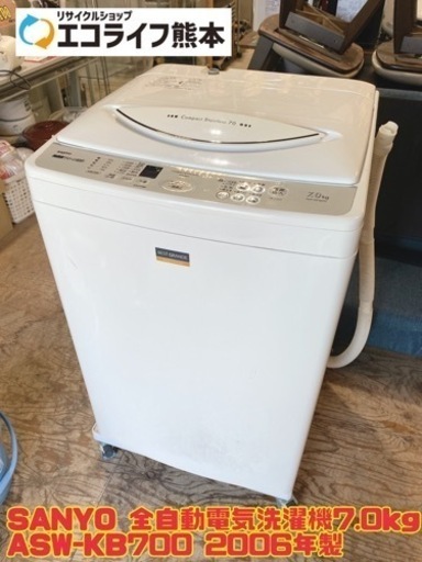 SANYO 全自動電気洗濯機7.0kg ASW-KB700 2006年製　【i5-1210】