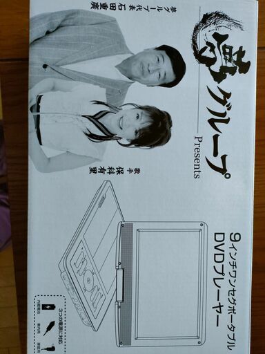 9インチワンセグポータブルDVDプレイヤー