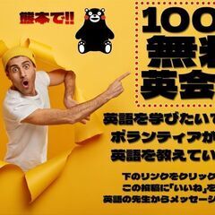 100%無料英会話 - 熊本！