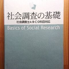 🌹社会調査の基礎 (大学で使用)