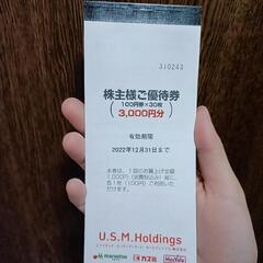 カスミの株主優待券