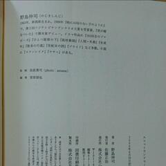 「スコットランドヤード・ゲーム」野島伸司　小説　小学館　本　の画像