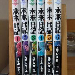 コミック　未来日記 / えすのサカエ 6冊 お譲りします