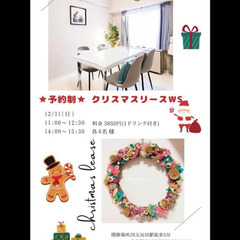緊急募集！明日、五反田でクリスマスリースのワークショップ開催。