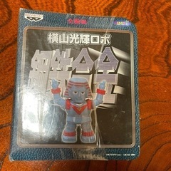 横山光輝ロボ　BPZ-08   ジャイアントロボ　3