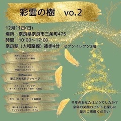 彩雲の樹Vol.2　占い&開運グッズイベント