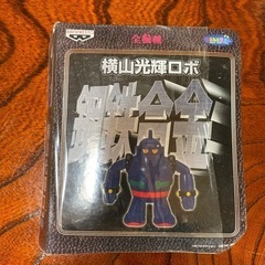 横山光輝ロボ　鋼鉄合金　BPZ-07   鉄人28号　4