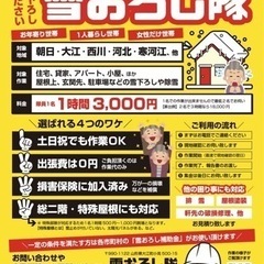 雪下ろしは【雪おろし隊】にお任せ下さい！