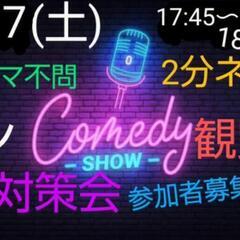 芸人さんネタ見せ会 芸人さん&参加者募集