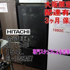 3か月間保証☆配達有り！19800円(税別）日立 154L 2ドア冷蔵庫 2019年製 RL-154KAE7