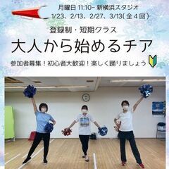 【新横浜】大人から始めるチアダンス・全4回短期レッスン（2023...