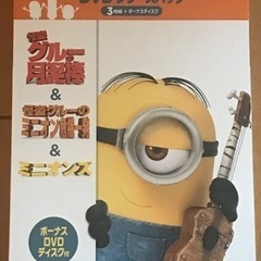 【決まりました】ミニオン　DVD4枚セット