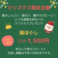 12月限定イベント【肩ほぐし／30分1,500円】お試し価格