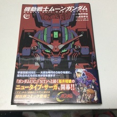 機動戦士ガンダムコミックシリーズ⑥ 機動戦士ムーンガンダム1〜6巻の画像