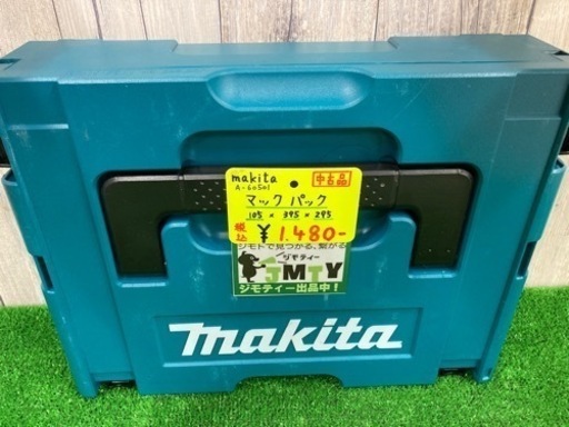 工具の収納に！　マキタ　マックパック　3個で5,640円！　個別販売も致します！