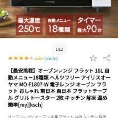 【アイリスオーヤマ】オーブンレンジ18Lの画像