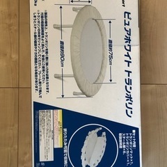 【受付中】【訳あり】トランポリン　トイザらス限定 ピュアホワイト(約)90cm 子供の画像