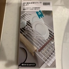 折り畳み水切りラック（ニトリ）