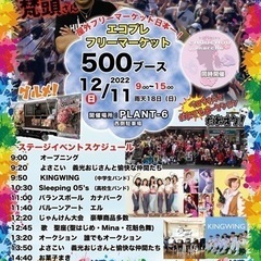 12/11 明日はエコプレフリーマーケット　PLANT6 