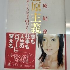 【本】☆藤原紀香　「藤原主義　強く、美しい人になる６１のヒント」...