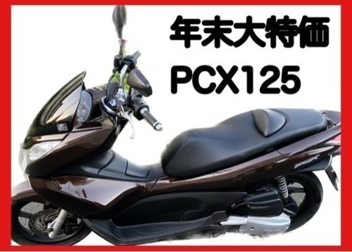 PCX125 実動車　年末セール格安