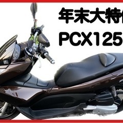 PCX125 実動車　年末セール格安