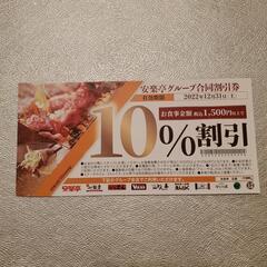安楽亭グループ 割引券