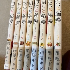 甘々と稲妻　1〜8巻まで　雨隠ギド