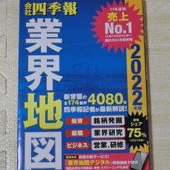 【あらためて値下げしました】会社四季報　業界地図　２０２２年版