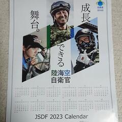 決定　掛　陸海空　自衛隊　2023年度カレンダー