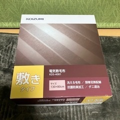 未使用　敷き電気毛布
