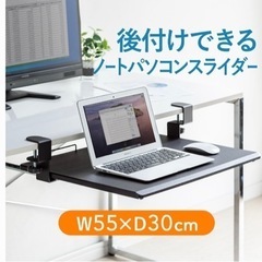 【傷なし汚れなし】デスクの拡張におすすめ／ノートパソコンスライダー