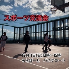 12月11日 バスケしませんか？