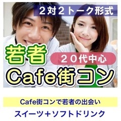 【現在15名規模】❤️12月11日15時30〜❤️ カフェ合コン...